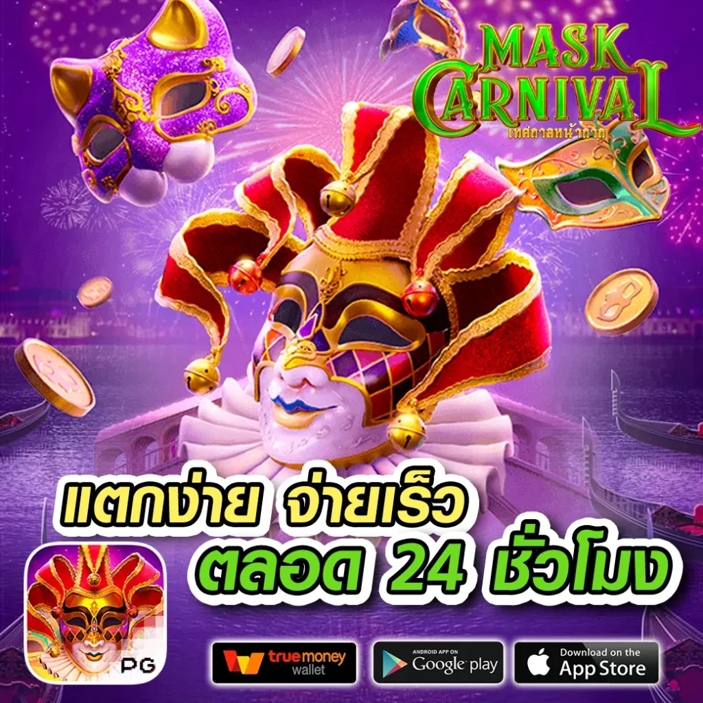 สล็อตเว็บตรงฝากถอน true wallet ไม่มีขั้นต่ํา เว็บตรง สล็อต ฝากถอนออโต้ 2026