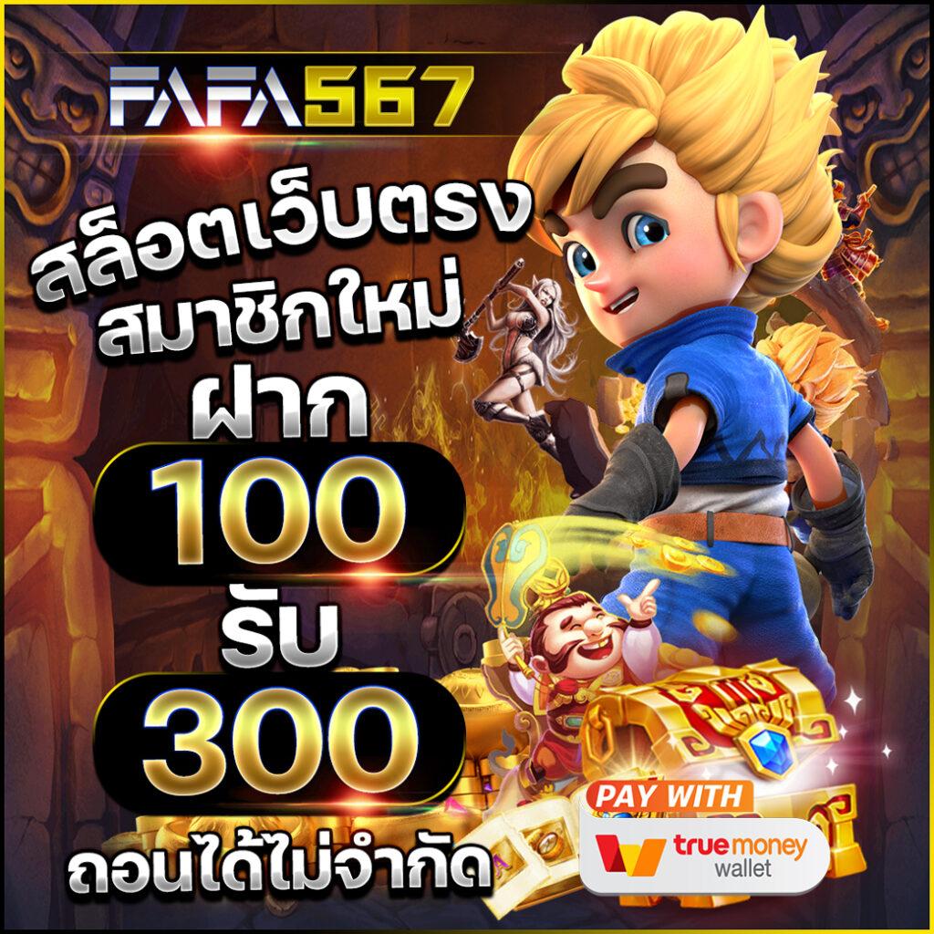 เครดิตฟรี 50 กดรับหน้าเว็บ เว็บตรง สล็อต ฝากถอนออโต้ ไม่ผ่านเอเย่นต์ 2026
