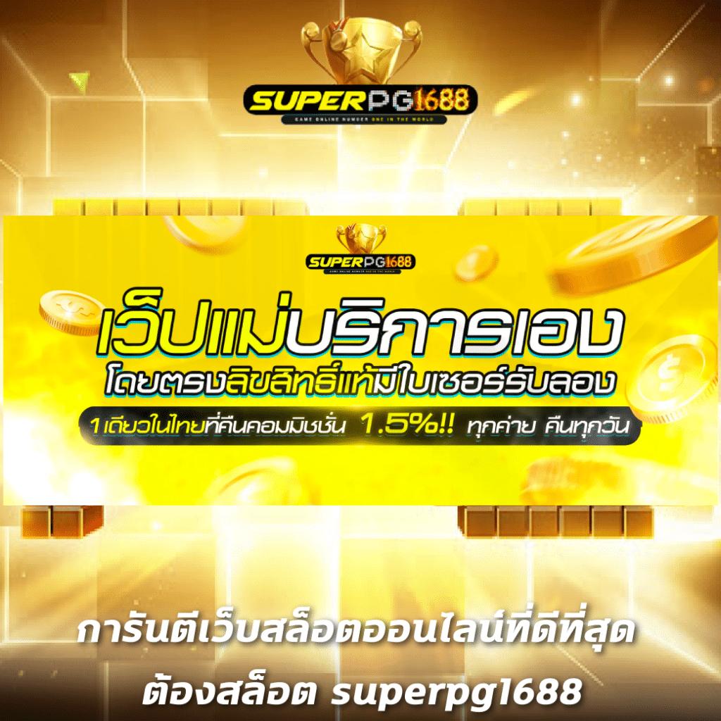 เว็บ สล็อต เว็บตรง สล็อต ฝากถอนออโต้ ไม่ผ่านเอเย่นต์ 2026