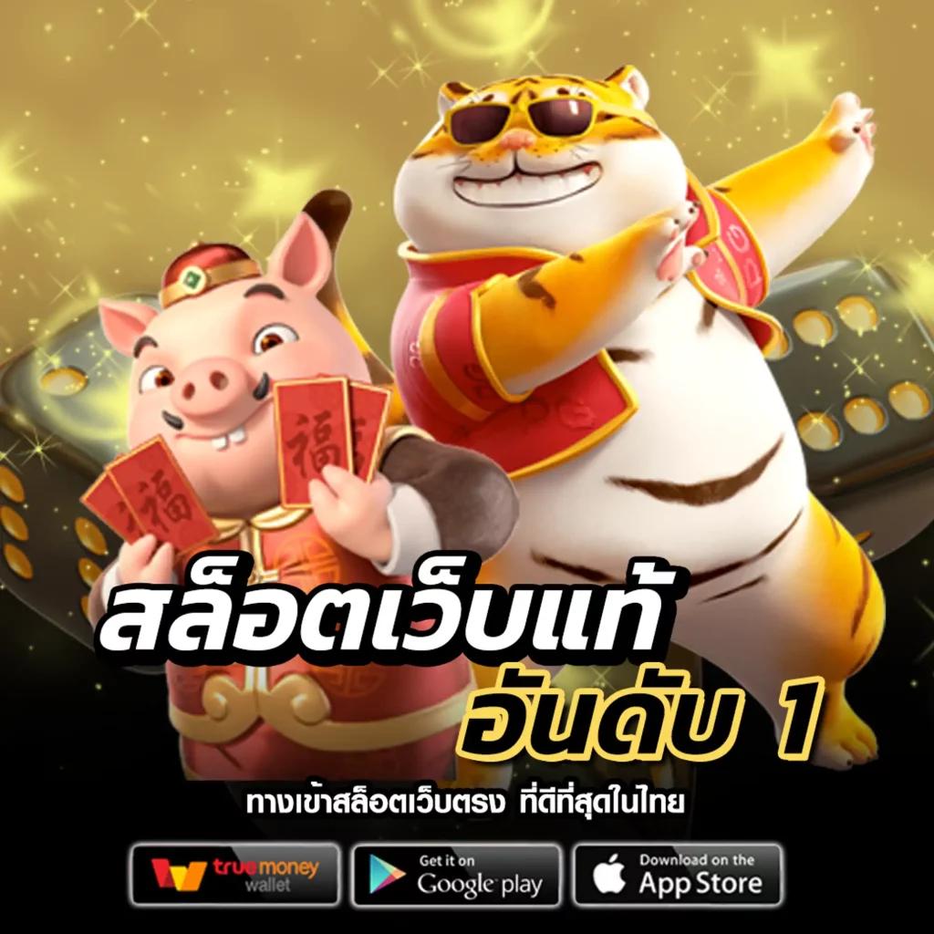 ไทเกอร์711 เว็บตรง สล็อต ฝากถอนออโต้ ไม่ผ่านเอเย่นต์ 2026